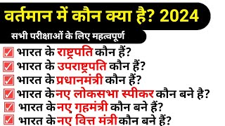 वर्तमान में कौन क्या है 2024 vartman mein kaun kya hai 2024Current Affairs 2024  New Appointments [upl. by Archie802]