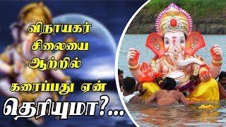 விநாயகர் சிலையை ஆற்றில் கரைப்பது ஏன் தெரியுமா [upl. by Jd840]