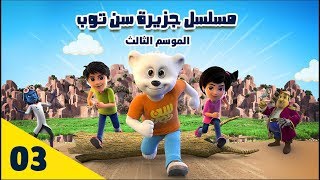 مسلسل جزيرة سن توب الحلقة 3 الموسم الثالث  Suntop Island Series Episode 3 Third Season [upl. by Coco]