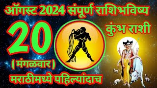 20 ऑगस्ट 2024 कुंभ संपूर्ण राशी भविष्य [upl. by Ahsiekram]