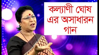 Kalyani Ghosh Loko Sangeet  কল্যাণী ঘোষ । চাঁটগাইয়া গান । কিছু কথা কিছু গান [upl. by Aromas698]