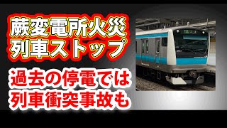 蕨変電所火災・過去にも事故 どんこめニュース（速報）249回 doncomet 鉄道 [upl. by Echikson100]