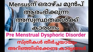 Pre Menstrual Dysphoric Disorder  PMDD  Reasons and Treatment  Malayalam [upl. by Mixam654]