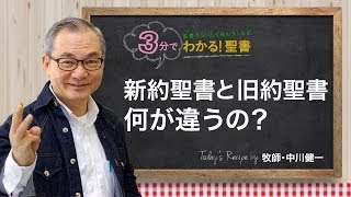 Q3 新約聖書と旧約聖書、何が違うの？【３分でわかる聖書】 [upl. by Astra]