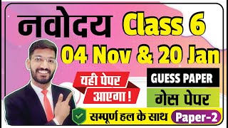 Navodaya Vidyalaya Class 6 Guess Paper 2023  JNVST 4 Nov Paper Solution  Paper 2 [upl. by Aicac426]