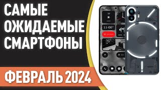 Февраль 2024 Самые ожидаемые смартфоны [upl. by Vastha]