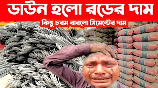 রড সিমেন্টের আজকের বাজার দর ১৪২২০২৪। Today rod cement price in Bangladesh Bangla Bazar tv [upl. by Suiradel]