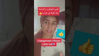 🔴حذاري هاد الليلة تغيير التوقيت في فرنسا⬅️ Changement dheure 2024 [upl. by Haldis]