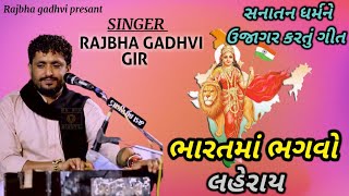 Sanatan dharma  Rajbha Gadhvi New Gujarati Song  Rajbha Gadhvi 2022 [upl. by Livingston]