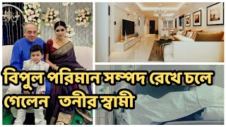 স্ত্রীসন্তানদের জন্য কি রেখে গেলেন তনীর হাজবেন্ড sanveesbytony barishahaque trending [upl. by Retnyw]