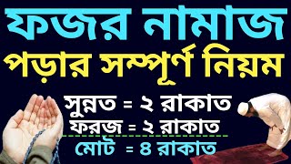 ফজর নামাজ পড়ার নিয়ম  fajr namaz porar niom bangla  fajr namaz bangla  fajr namaz porar niom [upl. by Gunas]