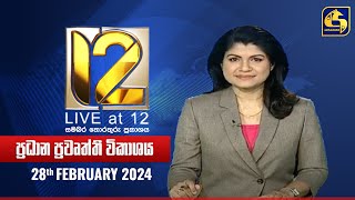 🔴 Live at 12 ප්‍රධාන ප්‍රවෘත්ති විකාශය  20240228 [upl. by Cressida]