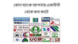 Bank charge of all bangladeshi Banks Must watch [upl. by Lednahs]