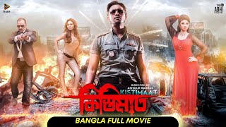 Kistimaat  কিস্তিমাত l Arifin Shuvoo  Achol l Full Bengali Movie l New Bangla Movie  Tiger Media [upl. by Sima]