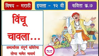 इ१२ वी मराठी कविता क्र७  विंचू चावला भारुड12th marathi lesson 7 vinchu chavalasant yaknath [upl. by Nylad]