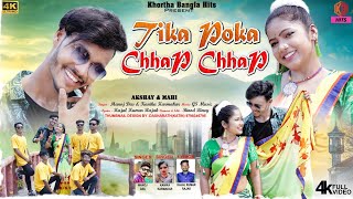 Tika Poka Chhap Chhap  Manoj Das  Konika Karmakar  Akshay  Mahi  New Purulia Romantic Song [upl. by Bhatt]