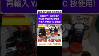 iHerb全站7️⃣8️⃣折🍋無門檻🎸新舊客推薦優惠碼折扣碼discount codepromo codecoupon推介必買，香港澳門台灣新加坡HKMOTWsingapore適用 [upl. by Hedy707]