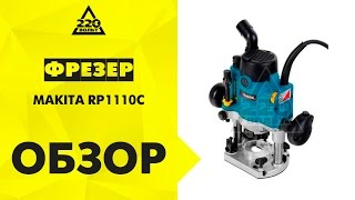 Обзор Фрезер MAKITA RP1110C [upl. by Anaimad161]