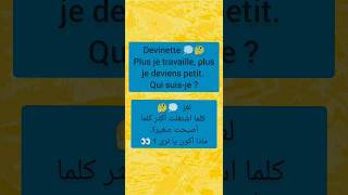 Devinette 10  اللغز العاشر humour اكسبلور devinettes motivation apprendrelefrançais [upl. by Akenahc]