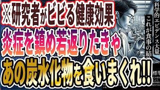 【ベストセラー】「科学的エビデンス大量！！信じられないほど健康に良い神食品５選」を世界一わかりやすく要約してみた【本要約】 [upl. by Ydde]