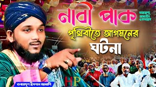 নাবী পাক ﷺ পৃথিবীতে আগমনের ঘটনা┇obaidul islam waz┇ওবায়দুল ইসলাম এর ওয়াজ┇obadullah jalsa [upl. by Airdua]