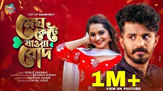 Megh Kete Jawa Rodh  Damn Boy Natok Song  Musfiq R Farhan Keya Payel  Bangla Music Video 2021 [upl. by Morgenthaler442]