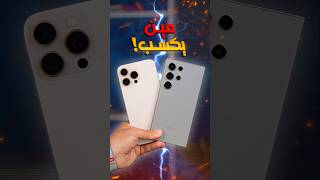 iPhone 16 vs S24 ULTRA  مين يكسب ؟ [upl. by Selfridge]