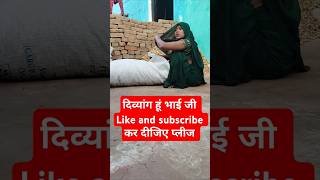 🧑‍🦼दिव्यांग  कैसी हालत है मेरी shortvideos youtubeshorts ytsorts poonamdevivilog divyang [upl. by Ogren]