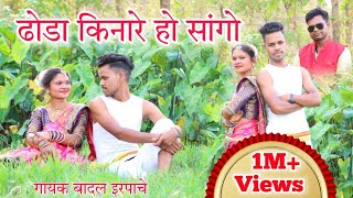 Dhoda Kinare Ho Sango Full song  New Gondi Song  BETUL  Singer Badal Erpache And Sukhmani Parte [upl. by Frasier238]