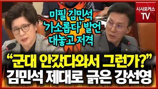 quot군대 안갔다와서 그런가quot 국방차관 모욕한 김민석 제대로 긁은 강선영 [upl. by Atteve]