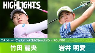 【Round1】第16組 岩井明愛・竹田麗央 ハイライト｜スタンレーレディスホンダゴルフトーナメント [upl. by Darci298]