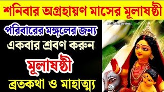 মূলা ষষ্ঠী ব্রতকথা।🙏। পরিবারের মঙ্গলের জন্য একবার শ্রবণ করুন। মূলা ষষ্ঠী 2024।mula sasthi। Shasthi। [upl. by Assiren55]