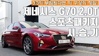 G70 33이 부담된다면 이 구성이 정답 제네시스 G70 시승기 20T 스포츠패키지 [upl. by Yuille]