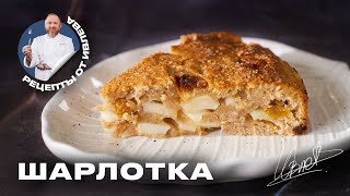 ФИРМЕННЫЙ РЕЦЕПТ ШАРЛОТКИ ОТ ШЕФА ИВЛЕВА [upl. by Alayne61]