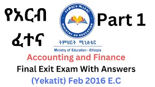 2016 Exit Exam Friday PART 1  የአርብ ፈተና  Accounting and finance [upl. by Pavier]