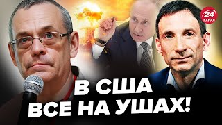 ⚡️ЯКОВЕНКО amp ПОРТНИКОВ ЕКСТРЕНА заява Путіна про ЯДЕРКУ Ось що ЗАДУМАВ Кремль РІЗКА реакція США [upl. by Anyak391]