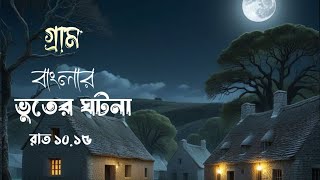 quotগ্রামবাংলার ভৌতিক কাহিনী এক অভিশপ্ত গ্রামের গল্পquot  Bangla bhuter cartoon [upl. by Annahoj]