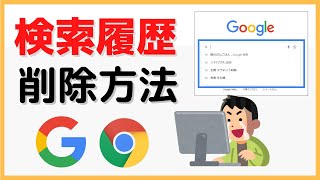 Googleの検索履歴を完全に削除できる方法をわかりやすく解説【PC・Googlechrome】 [upl. by Nylirrej843]