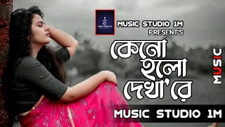 কেনো হলো দেখারে তোমারে দেখলাম  Keno Holo Dekha Re Tomare Dekhlam  MUSIC STUDIO 1M [upl. by Mandel]