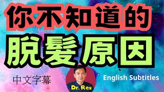 脫髮卻找不到原因？ 看完本片可能會找到答案hair loss some of the most overlooked causes [upl. by Dygall7]