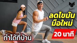 20 นาที Cardio ลดไขมันที่บ้าน เหมาะสำหรับมือใหม่ครับ  Home Workout [upl. by Ginsberg]