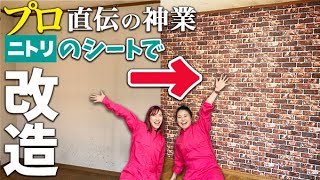 【DIY】ニトリの貼ってはがせる壁紙シールで印象激変！プロが教える失敗しない壁紙の張り替え方 [upl. by Etennaej]