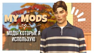 МОДЫ КОТОРЫЕ Я ИСПОЛЬЗУЮ В СВОЕЙ ИГРЕ ✨  THE SIMS 4 [upl. by Ahsek]