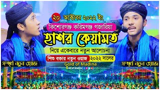 কেয়ামতের আলামত । হাসর কিয়ামত । শিশু বক্তা খলিলুর রহমান সিদ্দিকী ওয়াজ । কবরের আজাব নিয়ে ওয়াজ [upl. by Lingwood596]