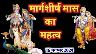 मार्गशीर्ष महीना 2024 Margashirsha Mahina 2024 मार्गशीर्ष महीना का महत्व  margashirshmaas [upl. by Atinele67]