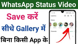 whatsapp status kaise download kare  whatsapp status download kaise kare  download whatsapp status [upl. by Osterhus]