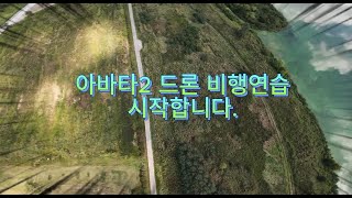 FPVDJI Avata2 비행 연습기록3 대동생태공원 DJI AVATA2 아바타2 FPV 드론 비행연습 [upl. by Gaddi669]