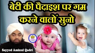 Beti Ki Paidaish Par Gam Karne Walo Suno Sayyed Aminul Qadri [upl. by Ewer]