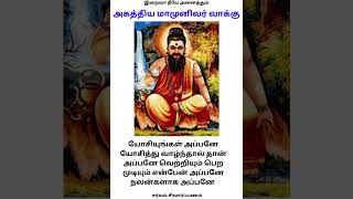 யோசியுங்கள் அப்பனே என்று அகத்தியர் பெருமான் உரைத்த வாக்கு tamil agathiyar அகத்தியன் குரு [upl. by Adnaerb]