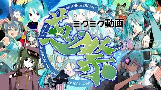 ミクミク動画葱祭【Hatsune Miku 10th Anniversary arranged medley】 [upl. by Salvadore792]